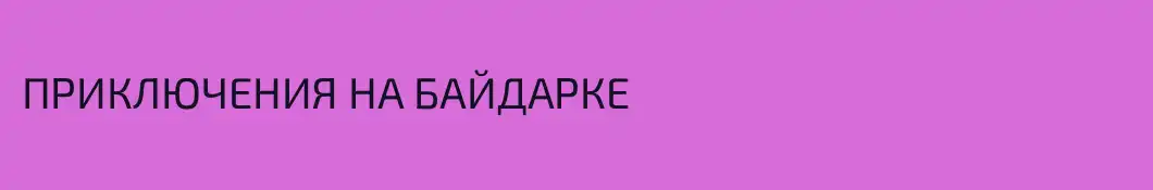 ПРИКЛЮЧЕНИЯ НА БАЙДАРКЕ